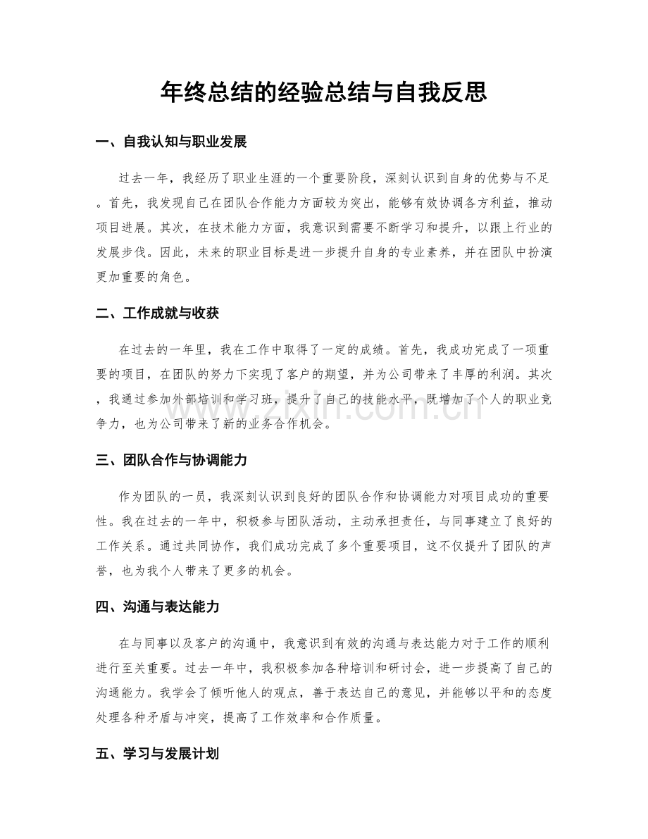 年终总结的经验总结与自我反思.docx_第1页