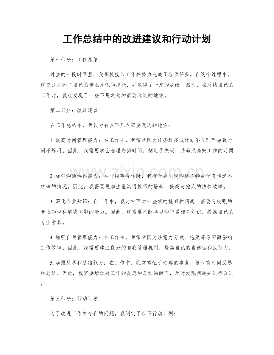 工作总结中的改进建议和行动计划.docx_第1页