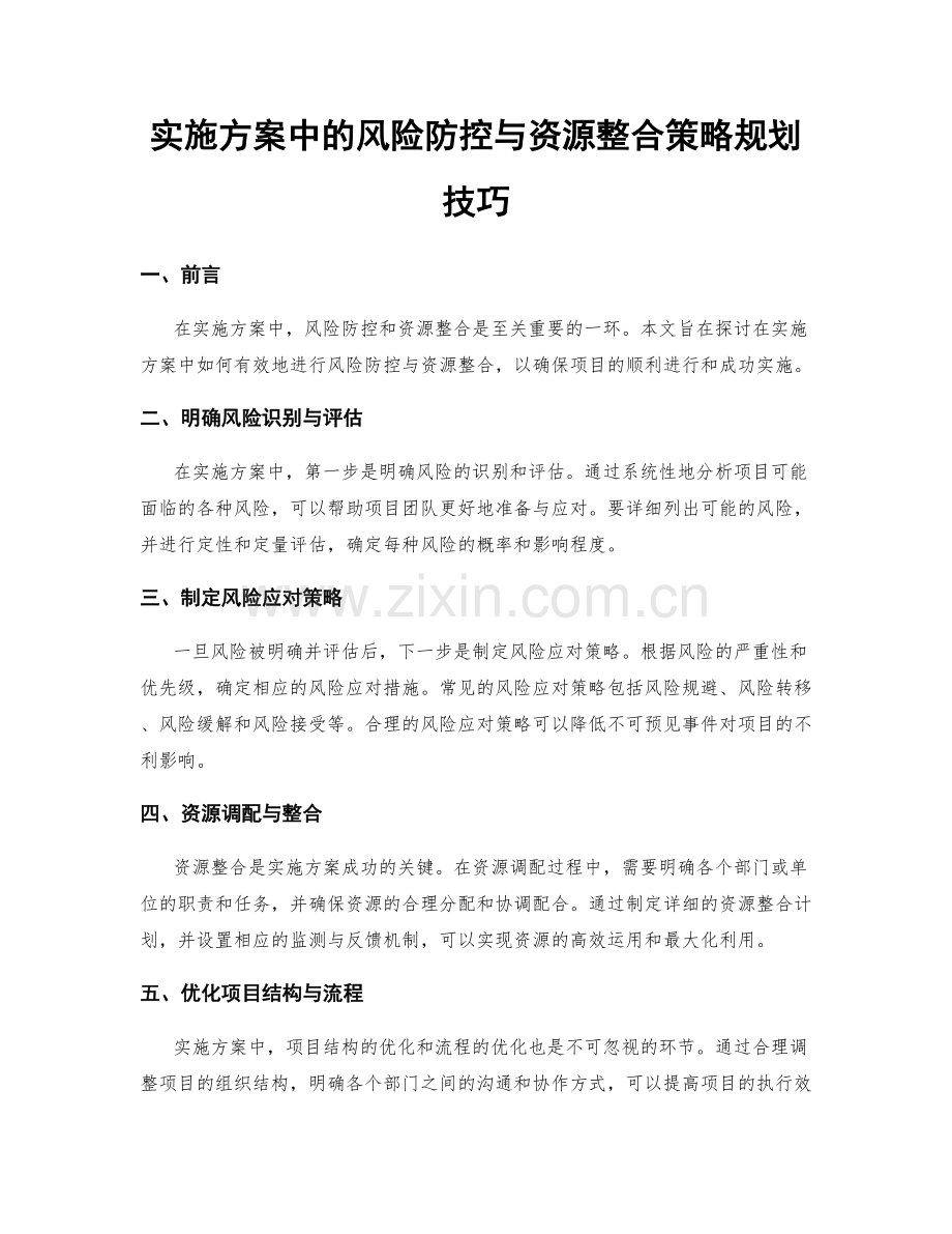 实施方案中的风险防控与资源整合策略规划技巧.docx_第1页