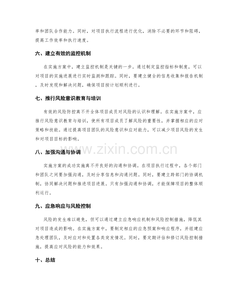 实施方案中的风险防控与资源整合策略规划技巧.docx_第2页