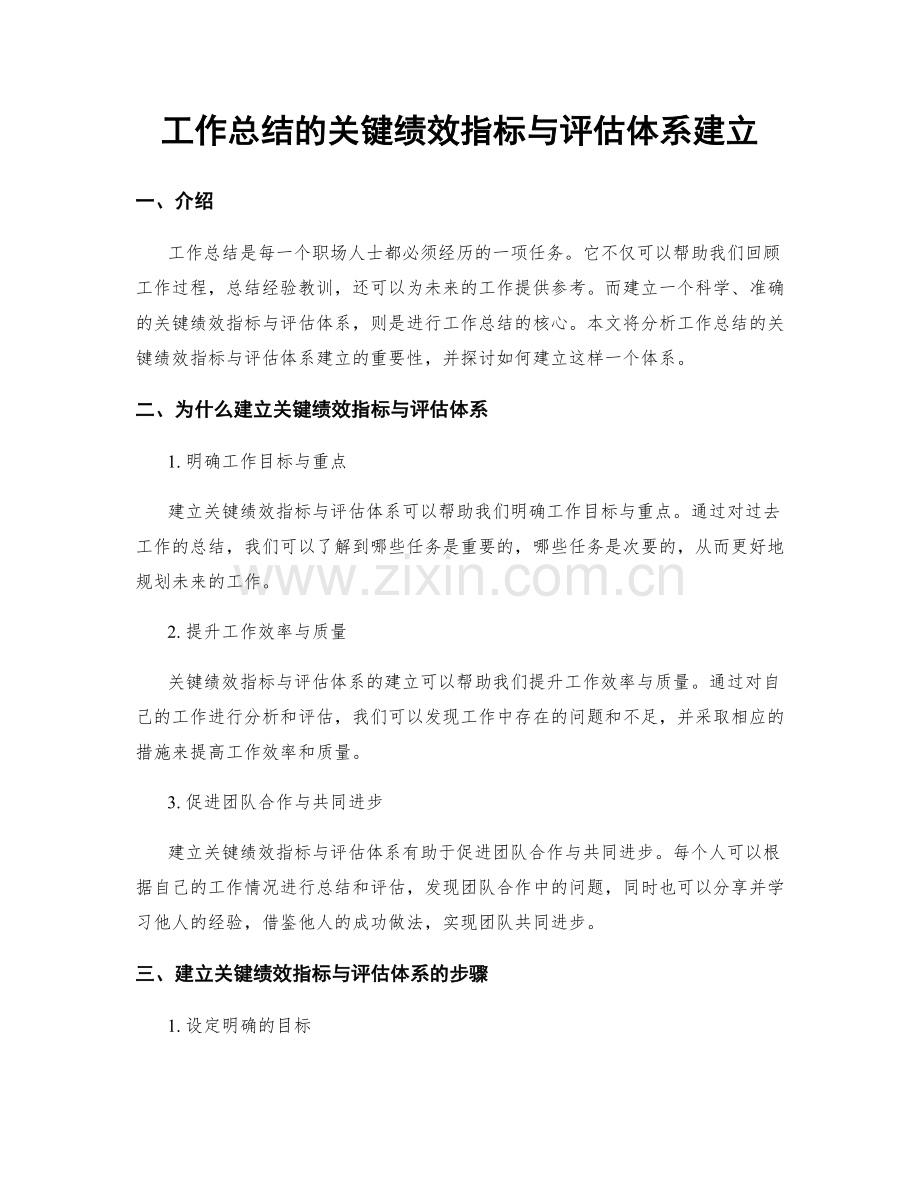 工作总结的关键绩效指标与评估体系建立.docx_第1页