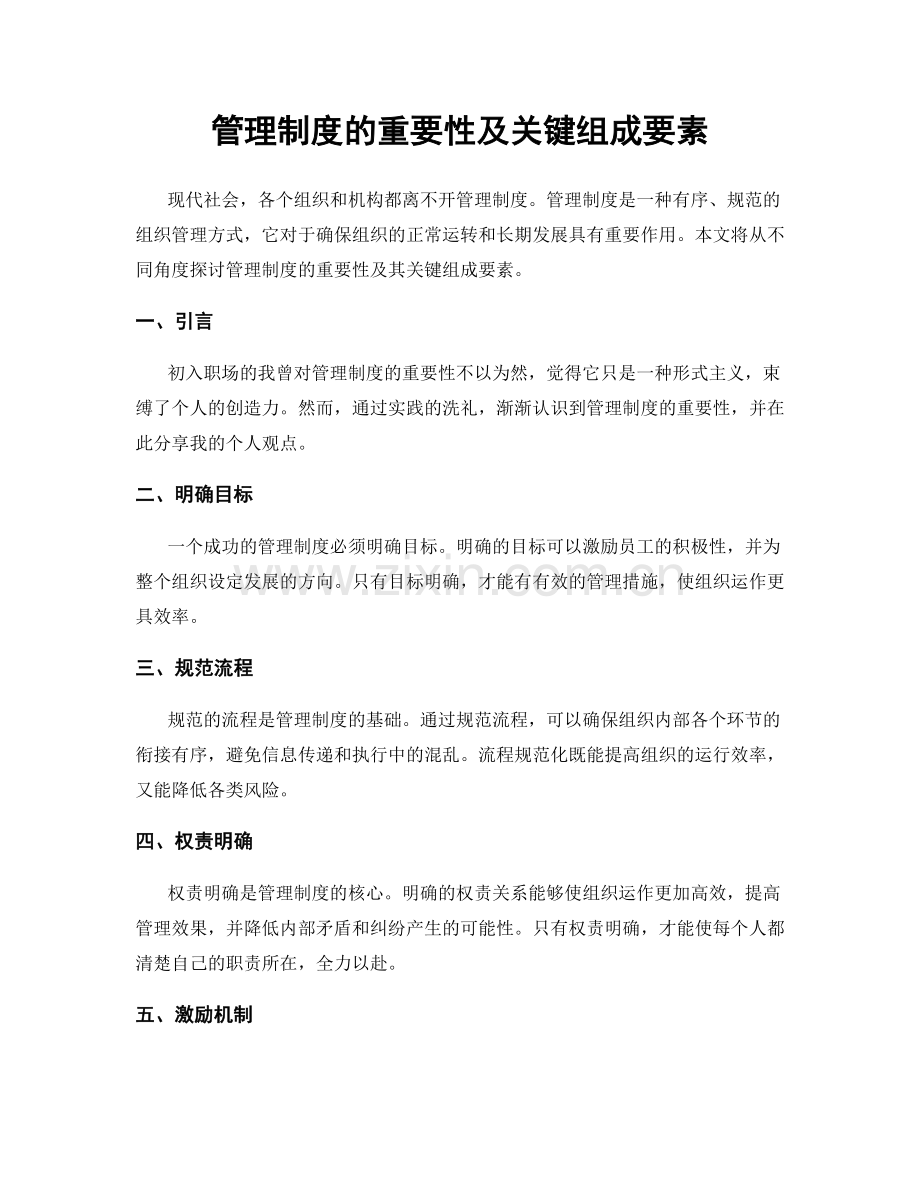 管理制度的重要性及关键组成要素.docx_第1页