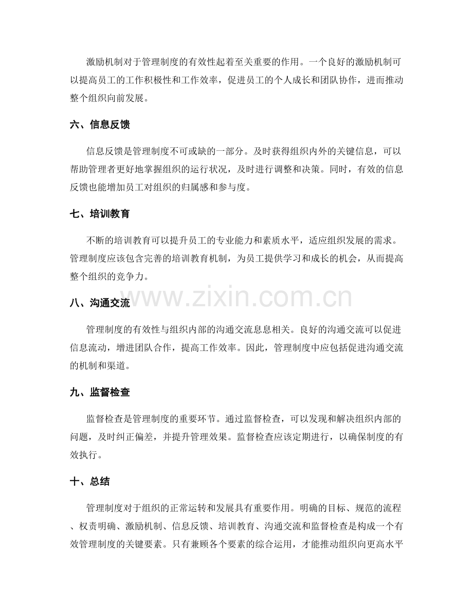 管理制度的重要性及关键组成要素.docx_第2页