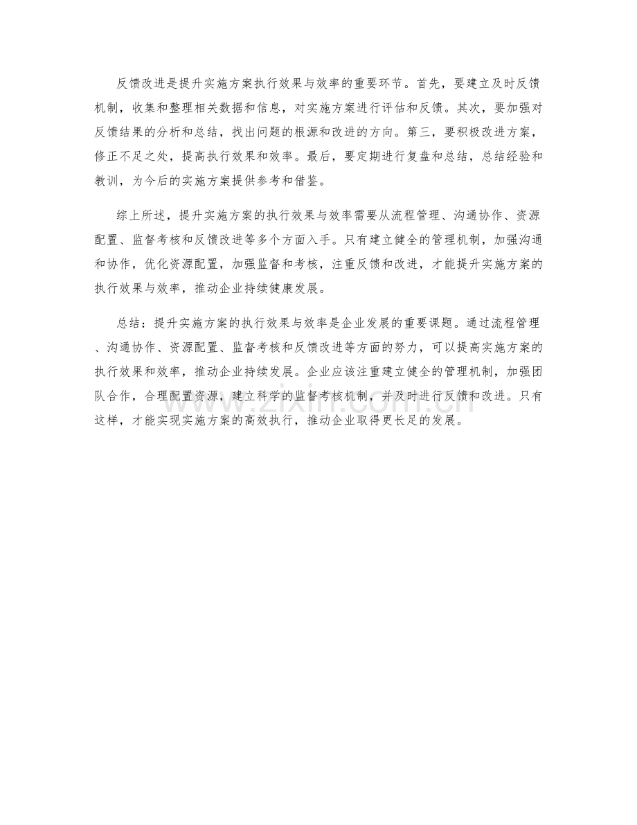 提升实施方案的执行效果与效率.docx_第2页