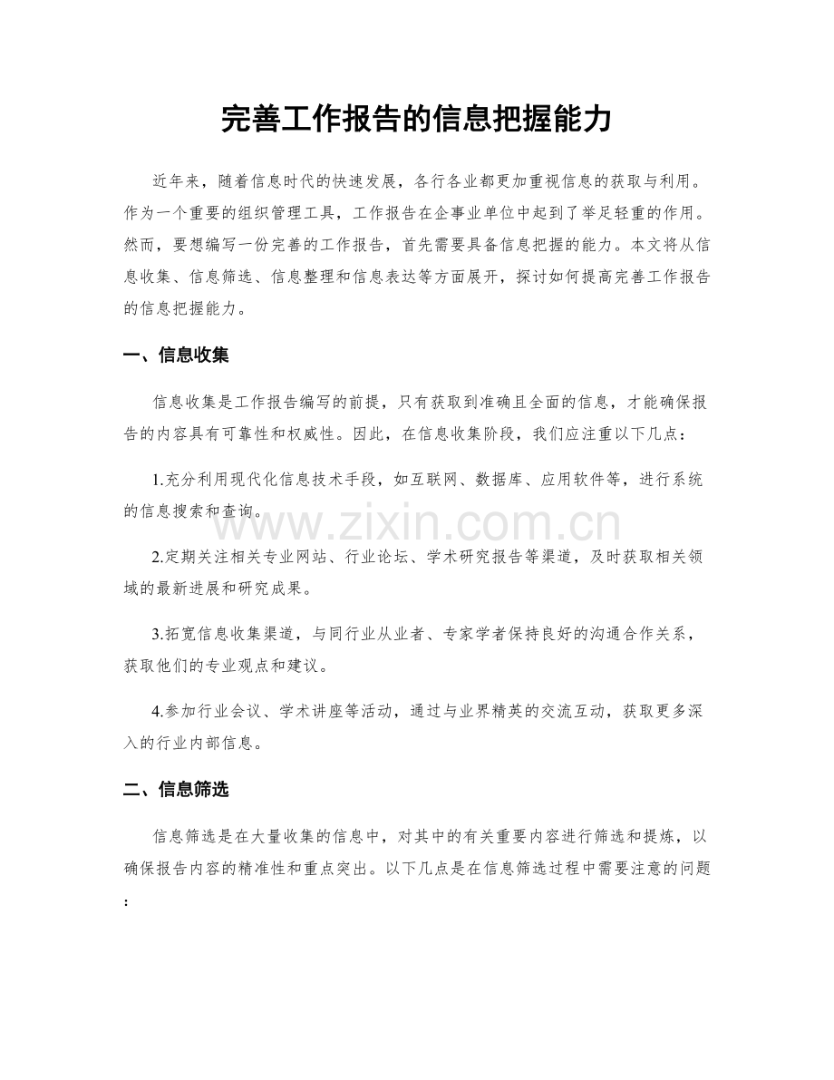 完善工作报告的信息把握能力.docx_第1页