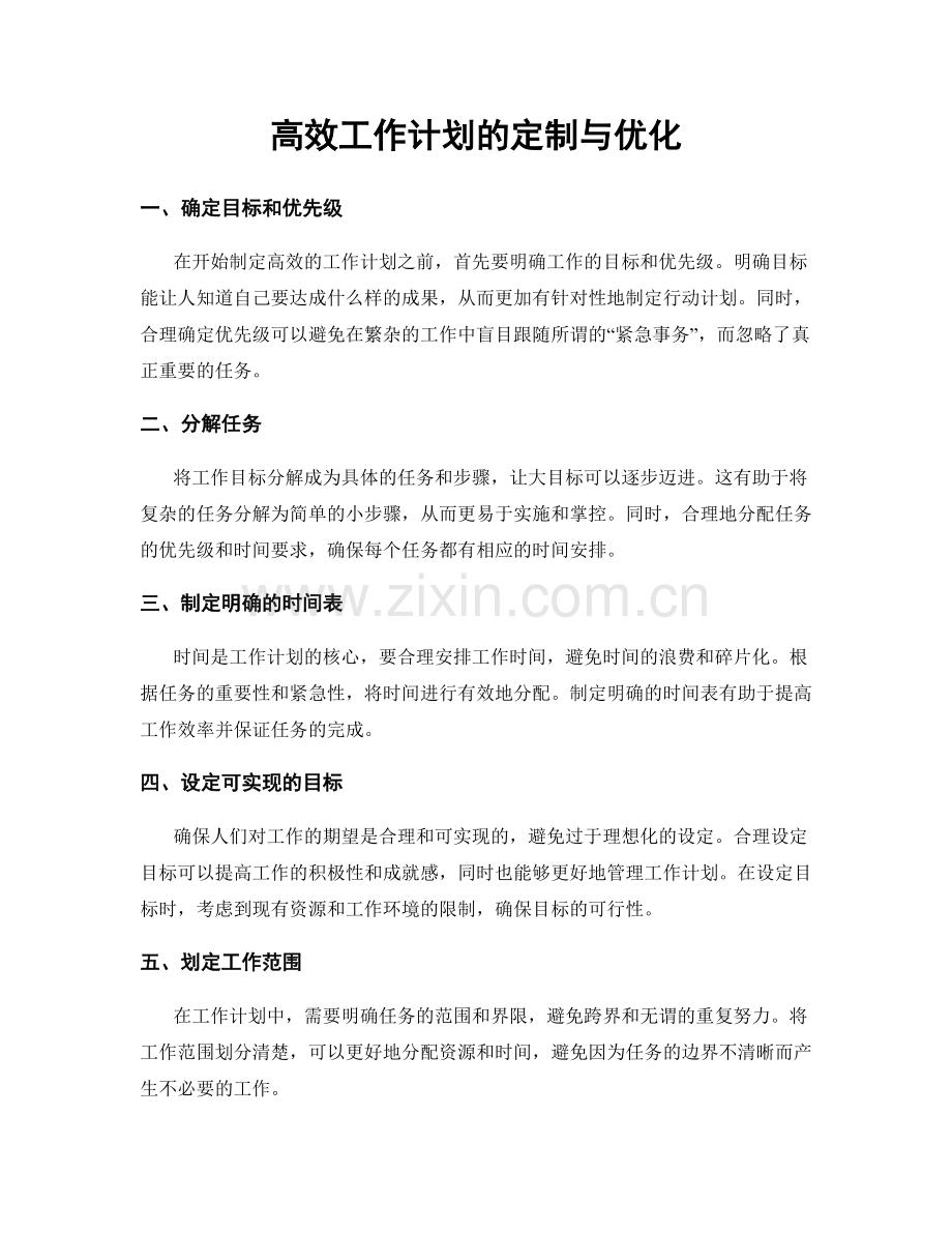 高效工作计划的定制与优化.docx_第1页