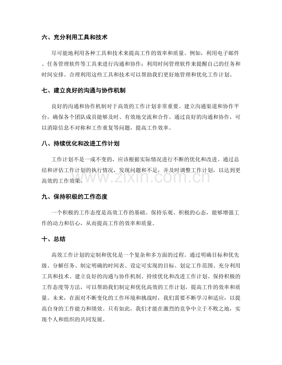 高效工作计划的定制与优化.docx_第2页