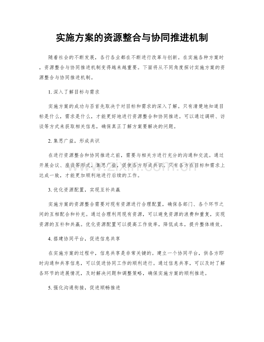 实施方案的资源整合与协同推进机制.docx_第1页