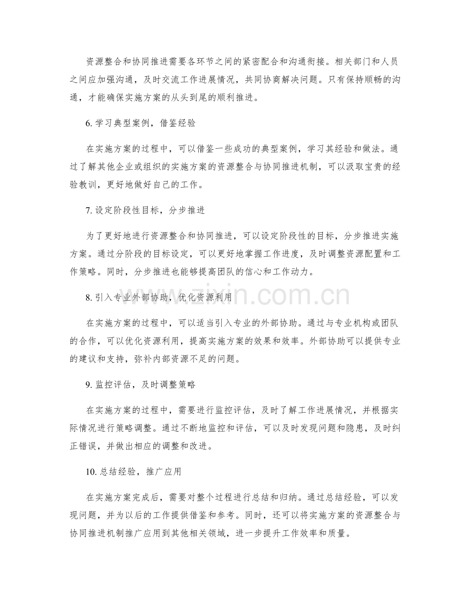 实施方案的资源整合与协同推进机制.docx_第2页