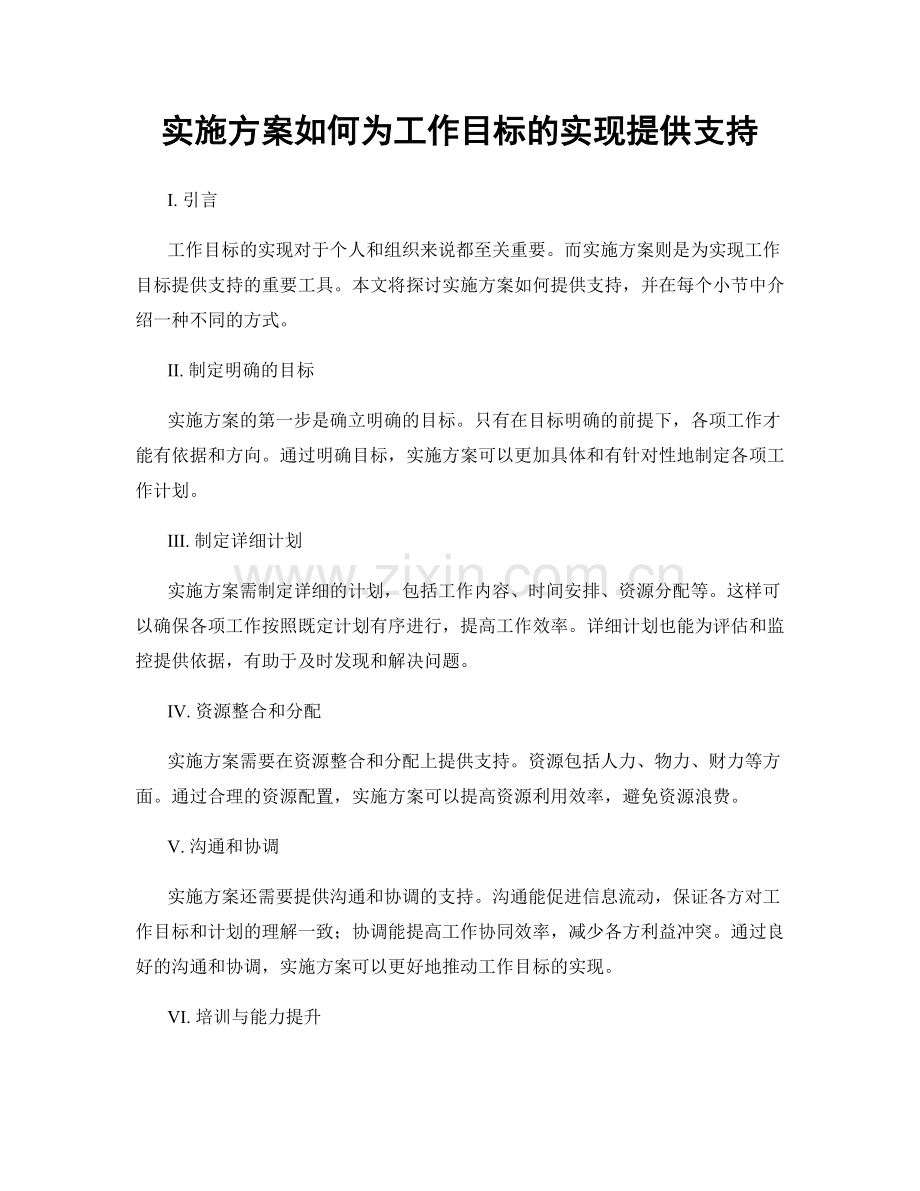 实施方案如何为工作目标的实现提供支持.docx_第1页