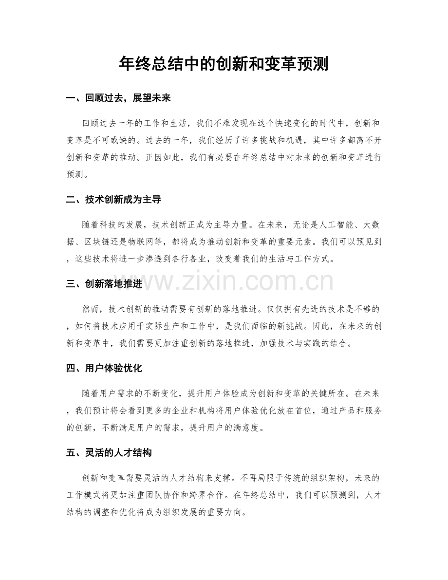 年终总结中的创新和变革预测.docx_第1页