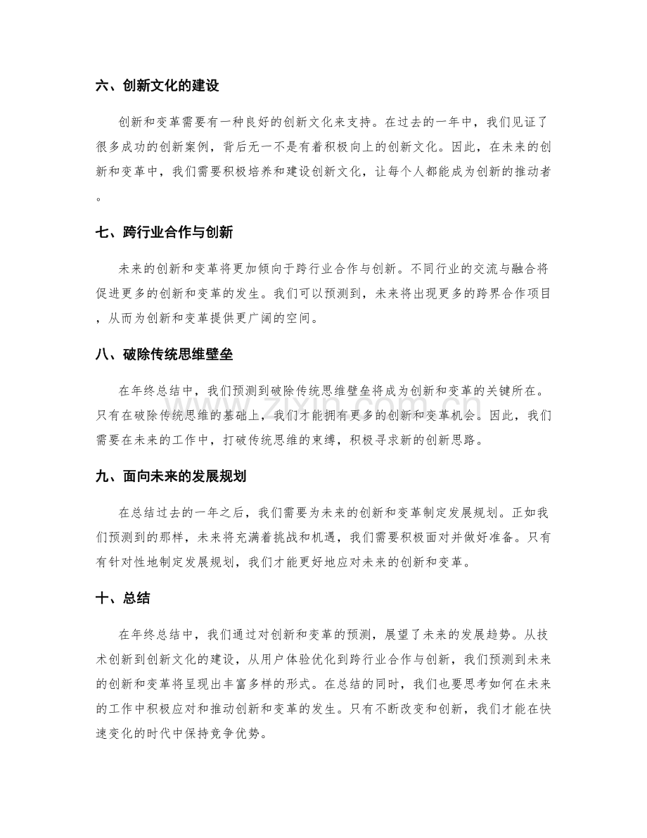 年终总结中的创新和变革预测.docx_第2页