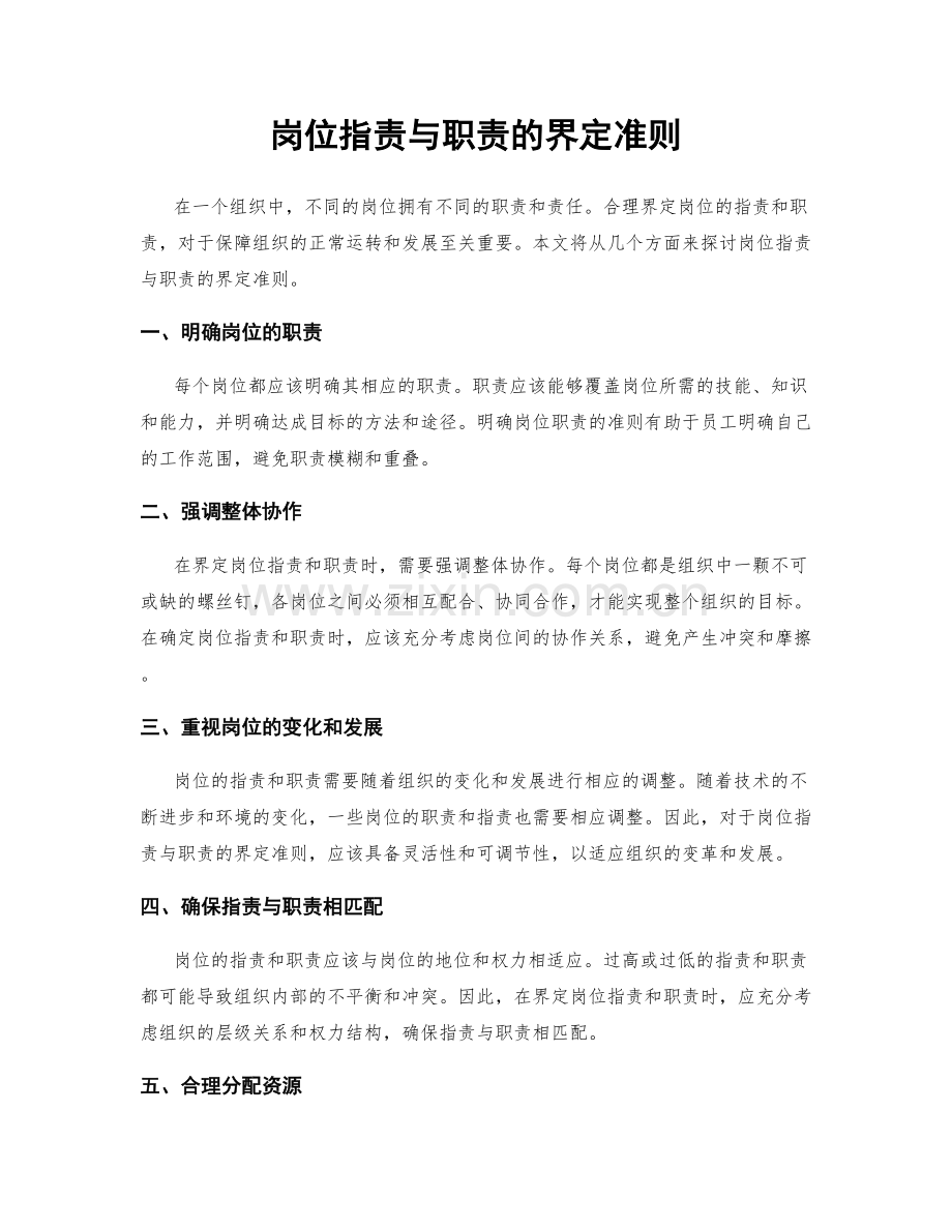 岗位职责与职责的界定准则.docx_第1页