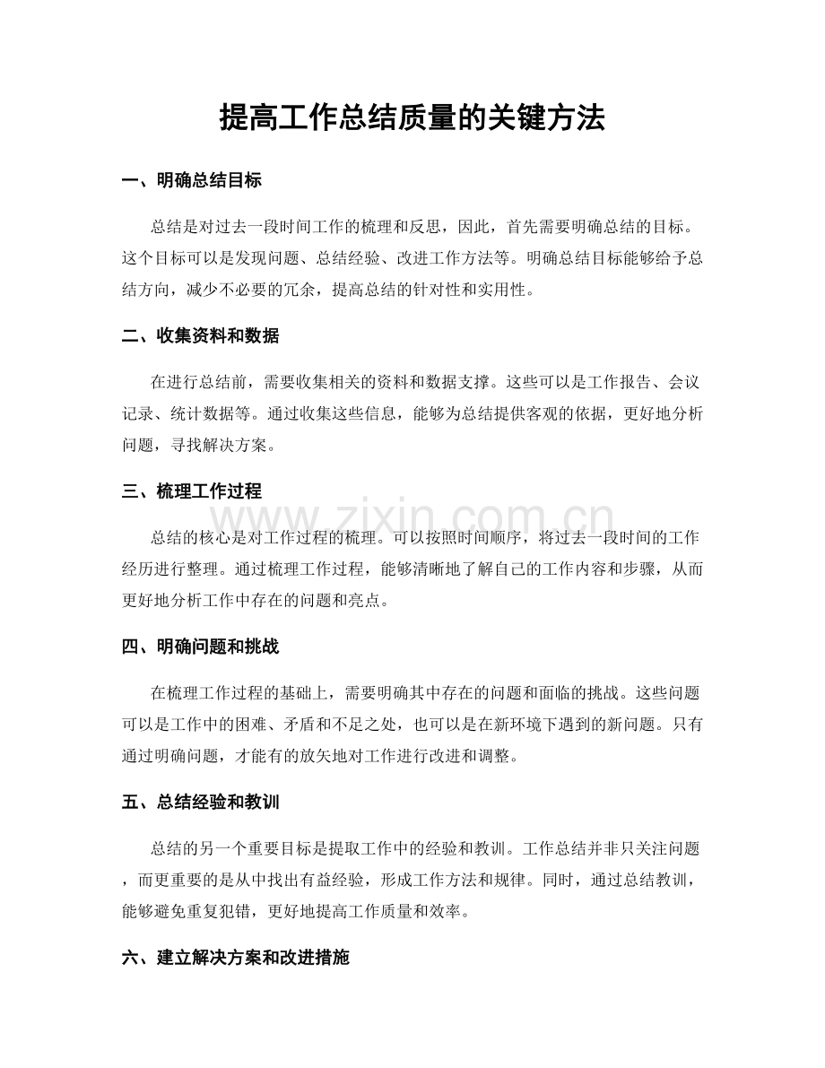 提高工作总结质量的关键方法.docx_第1页