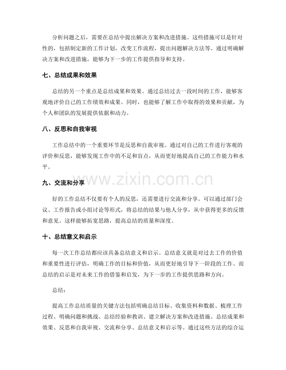 提高工作总结质量的关键方法.docx_第2页