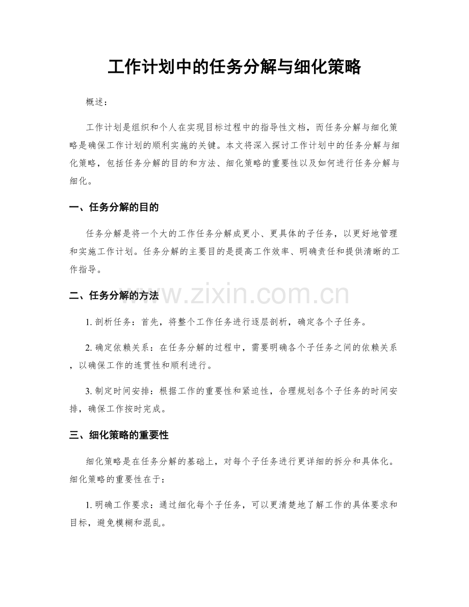 工作计划中的任务分解与细化策略.docx_第1页