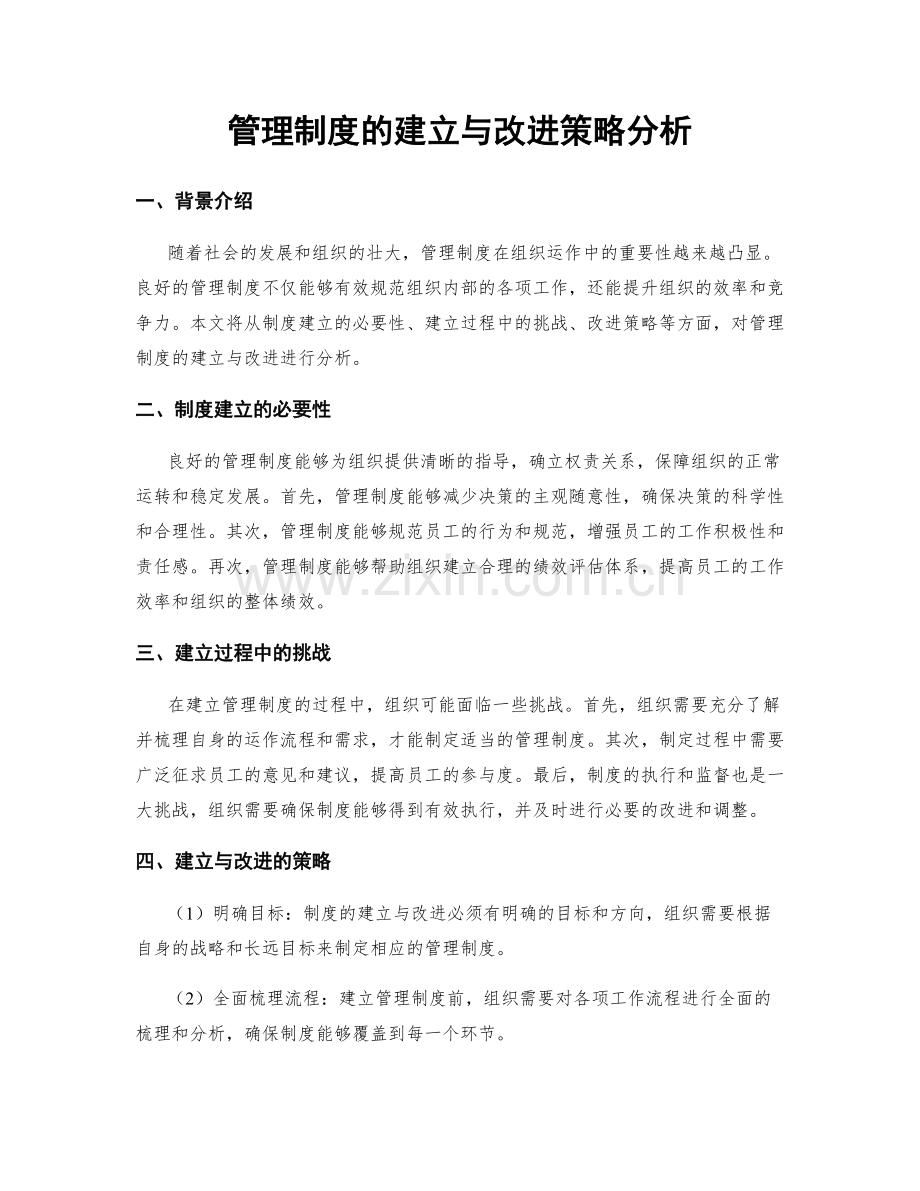 管理制度的建立与改进策略分析.docx_第1页