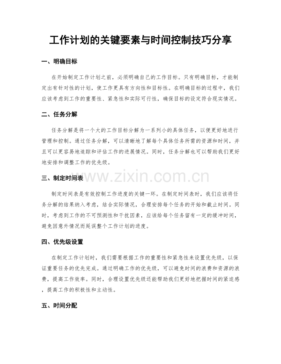 工作计划的关键要素与时间控制技巧分享.docx_第1页