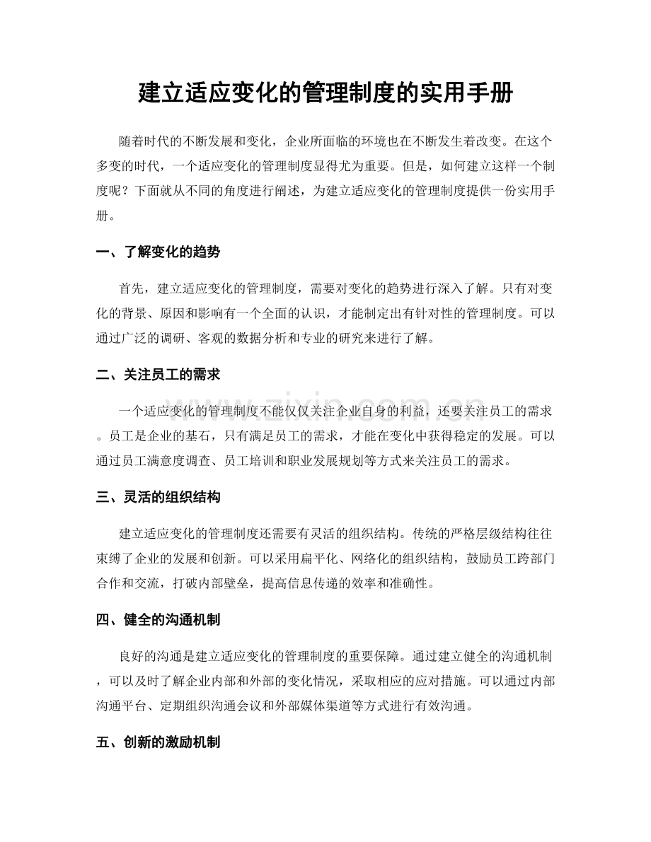 建立适应变化的管理制度的实用手册.docx_第1页