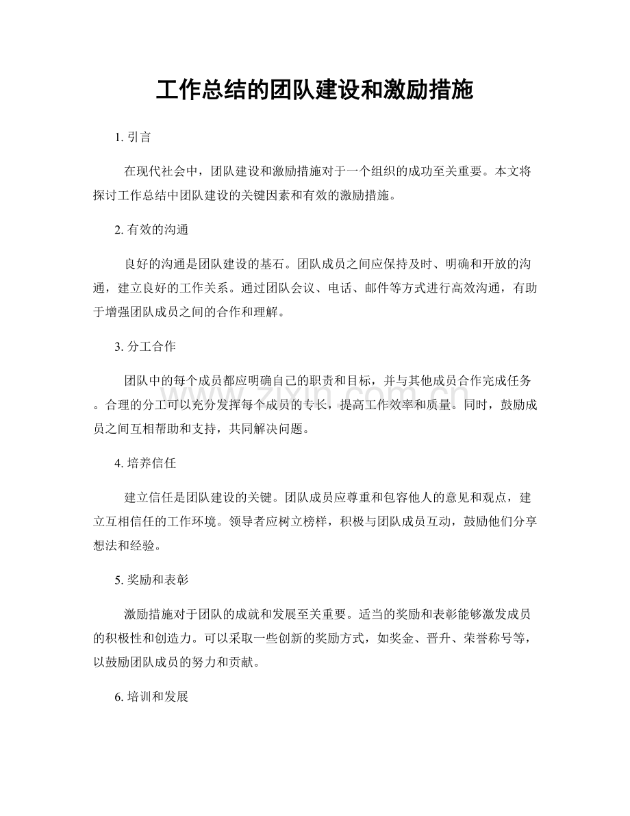 工作总结的团队建设和激励措施.docx_第1页