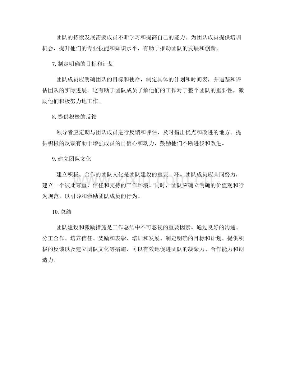 工作总结的团队建设和激励措施.docx_第2页