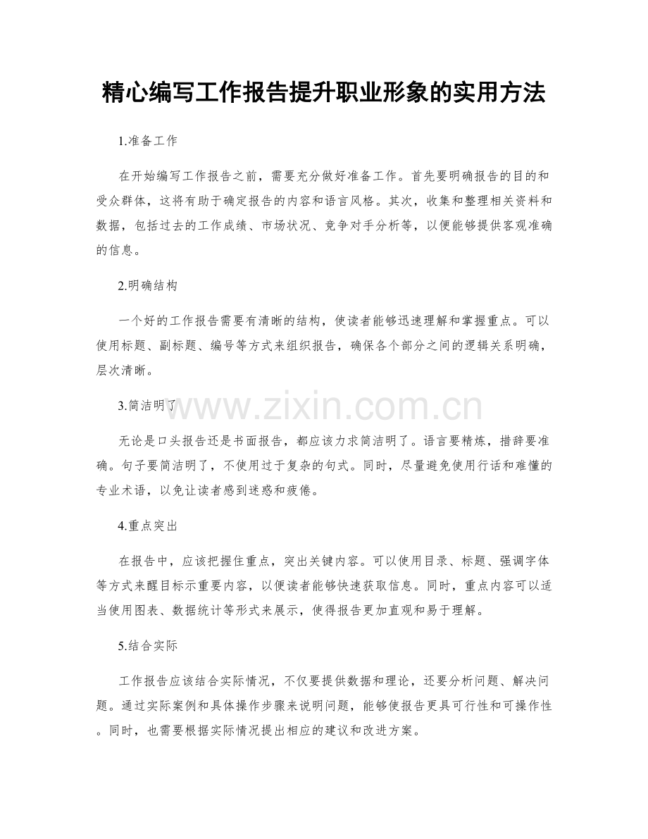 精心编写工作报告提升职业形象的实用方法.docx_第1页