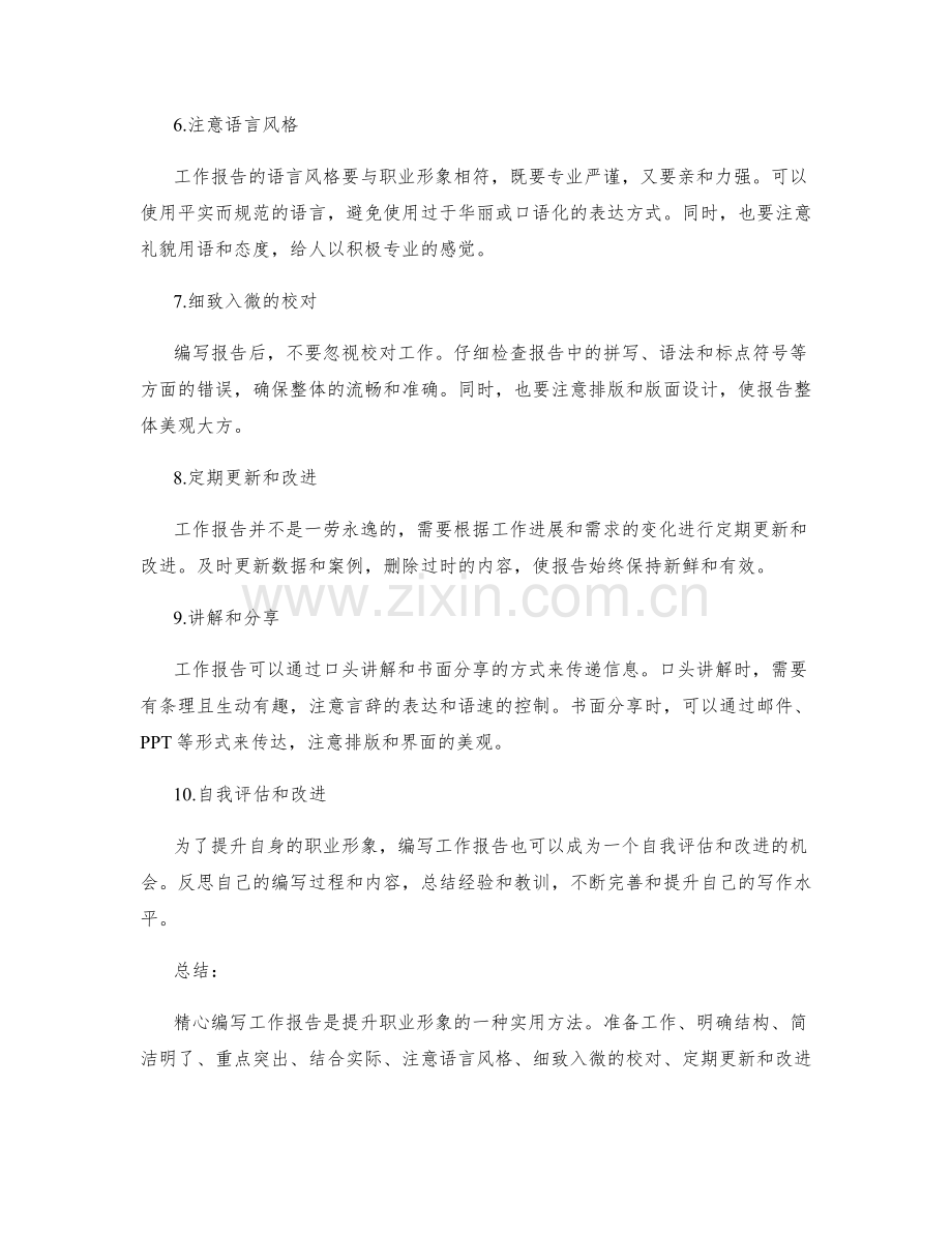 精心编写工作报告提升职业形象的实用方法.docx_第2页