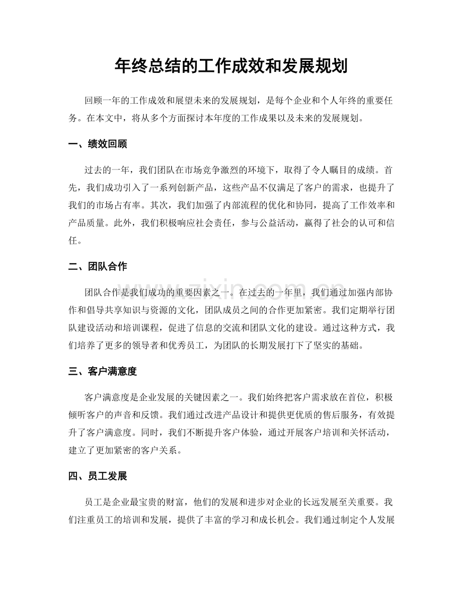 年终总结的工作成效和发展规划.docx_第1页