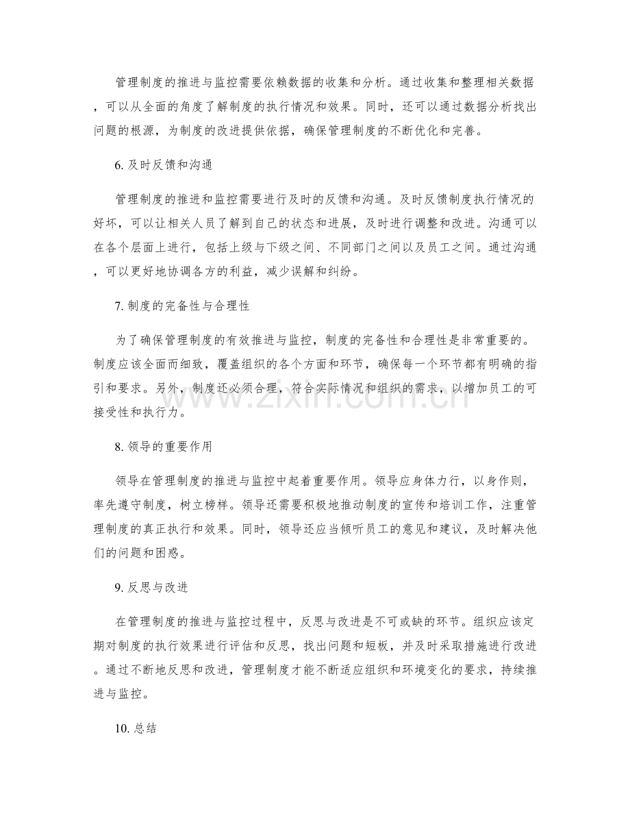 管理制度的有效推进与监控.docx_第2页