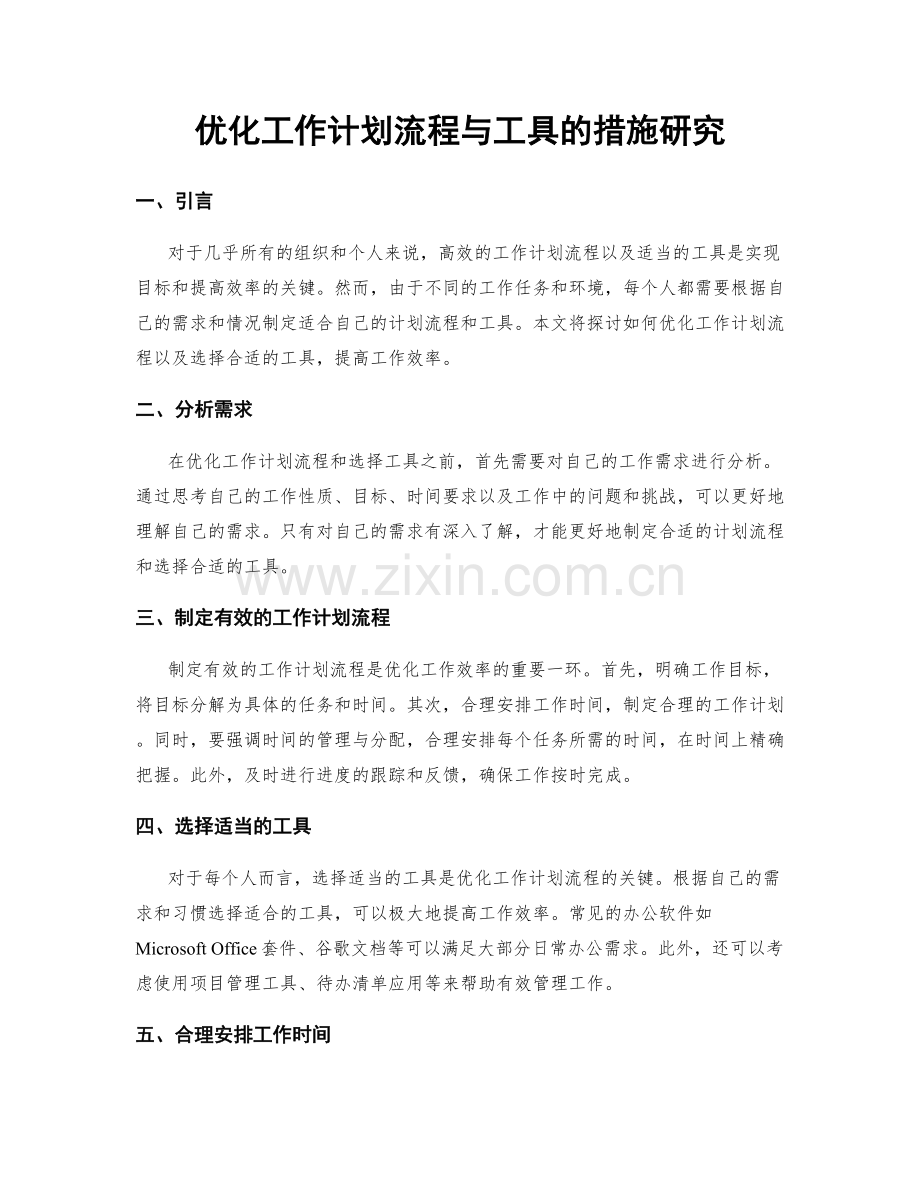 优化工作计划流程与工具的措施研究.docx_第1页