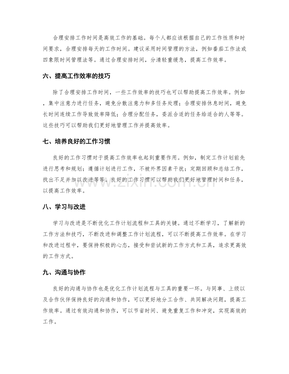 优化工作计划流程与工具的措施研究.docx_第2页