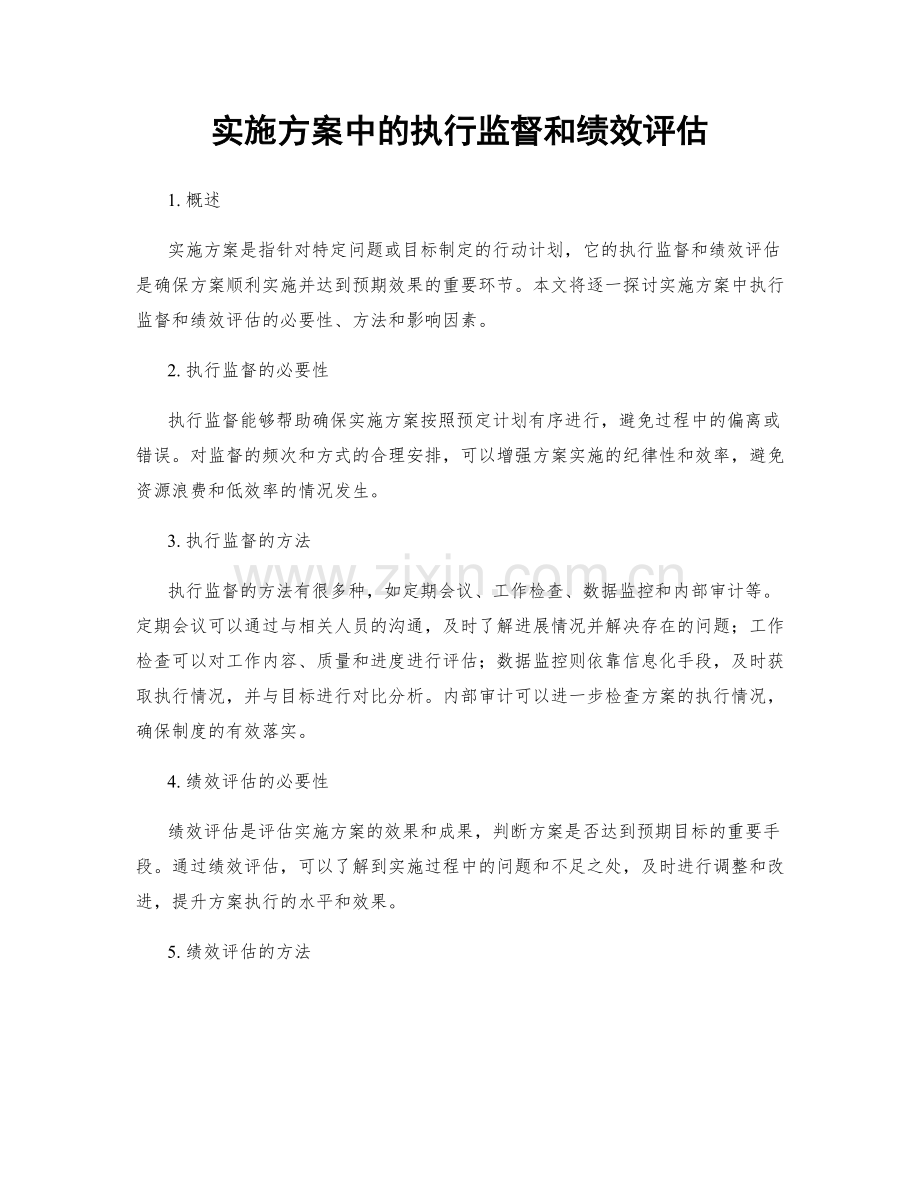 实施方案中的执行监督和绩效评估.docx_第1页