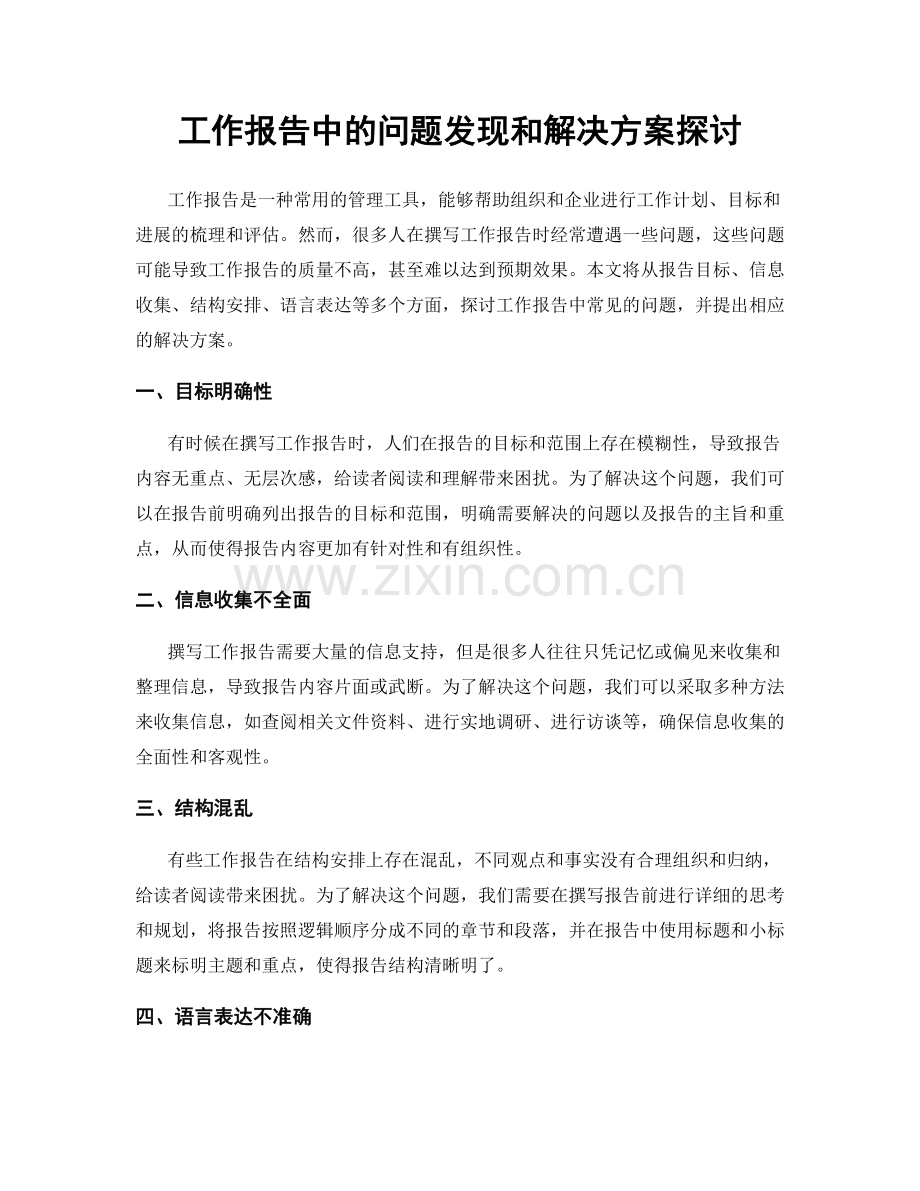 工作报告中的问题发现和解决方案探讨.docx_第1页