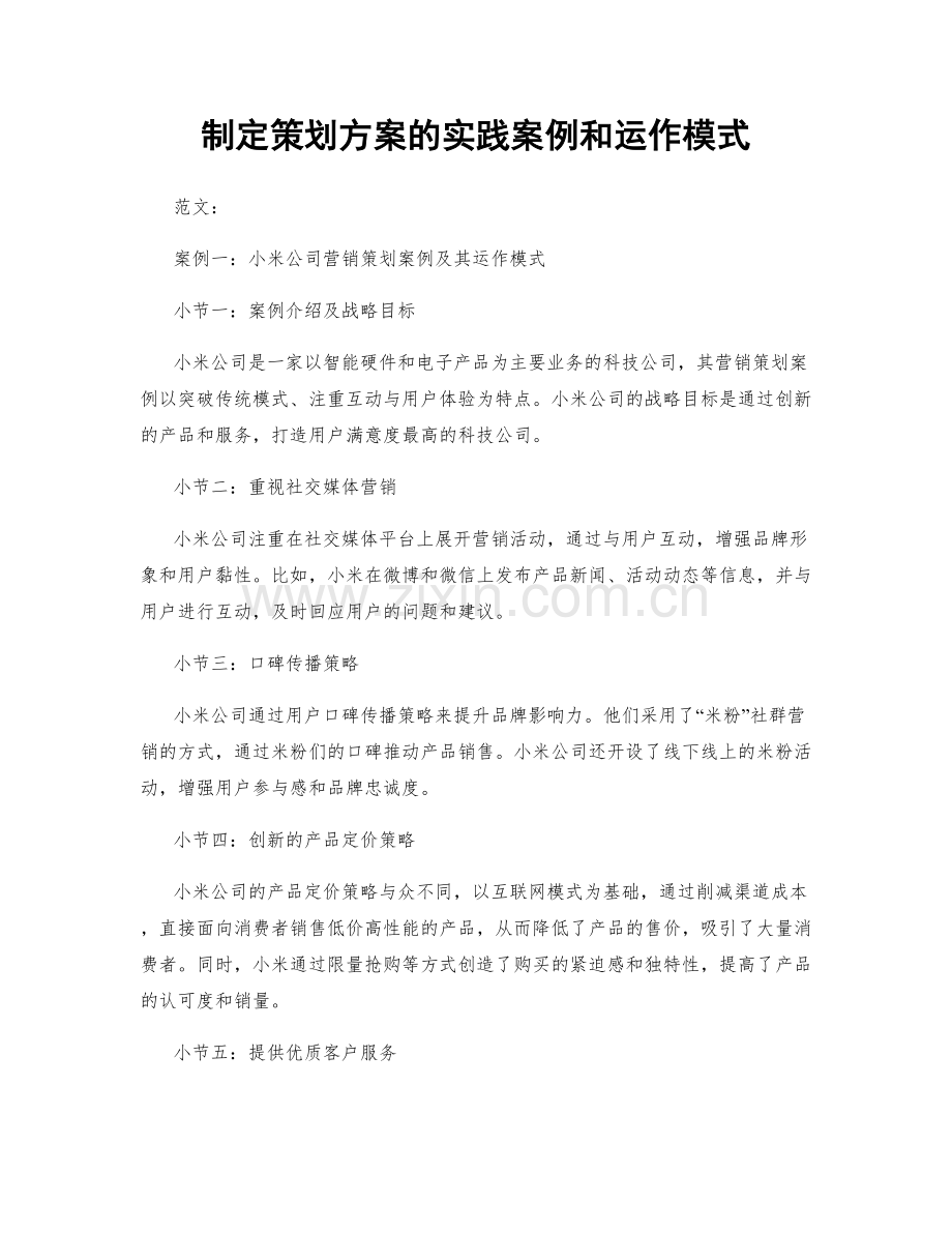 制定策划方案的实践案例和运作模式.docx_第1页