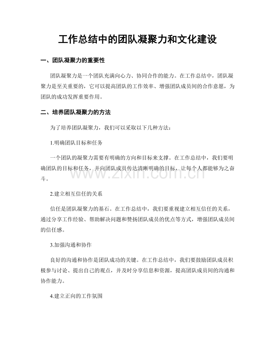 工作总结中的团队凝聚力和文化建设.docx_第1页