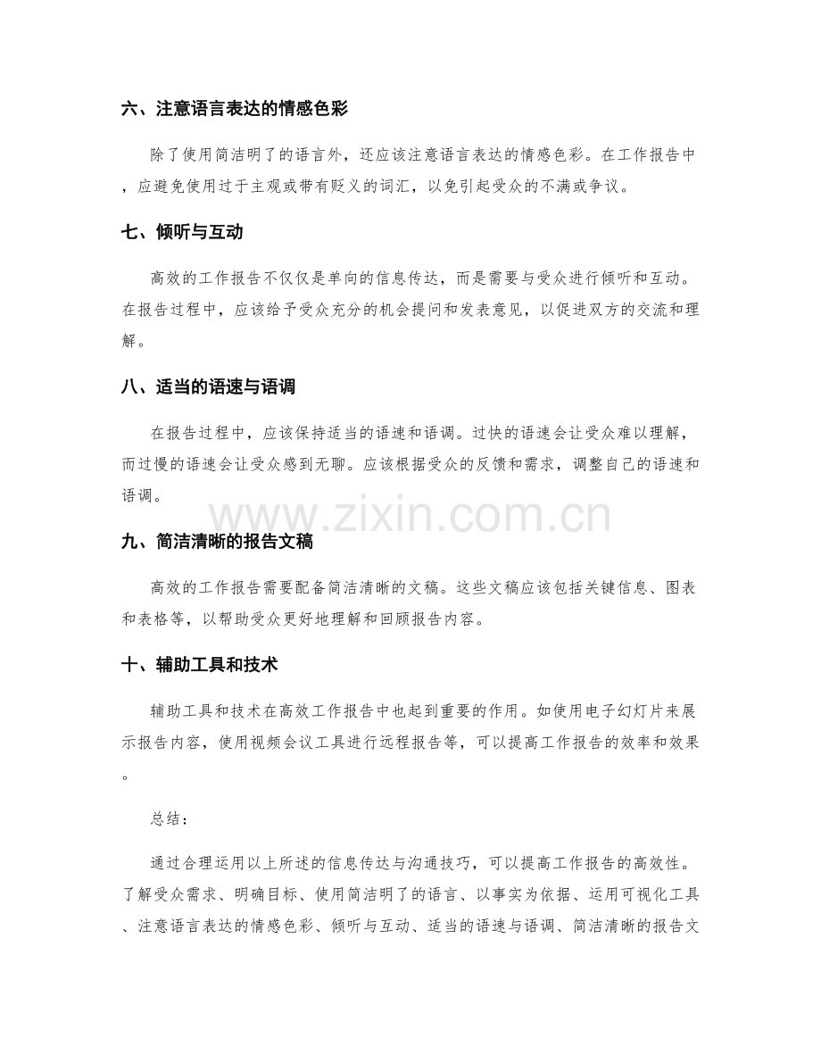 高效工作报告的信息传达与沟通技巧.docx_第2页