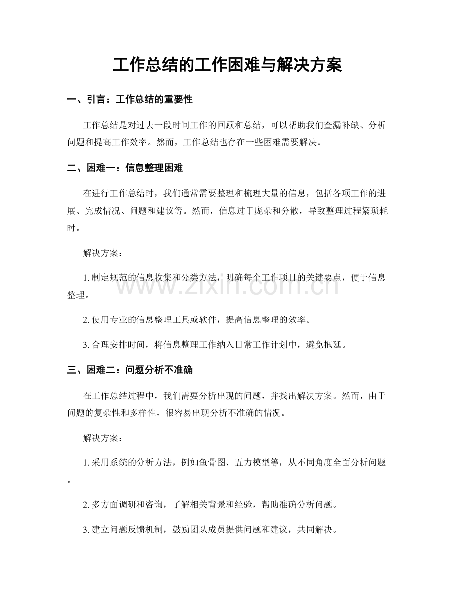 工作总结的工作困难与解决方案.docx_第1页