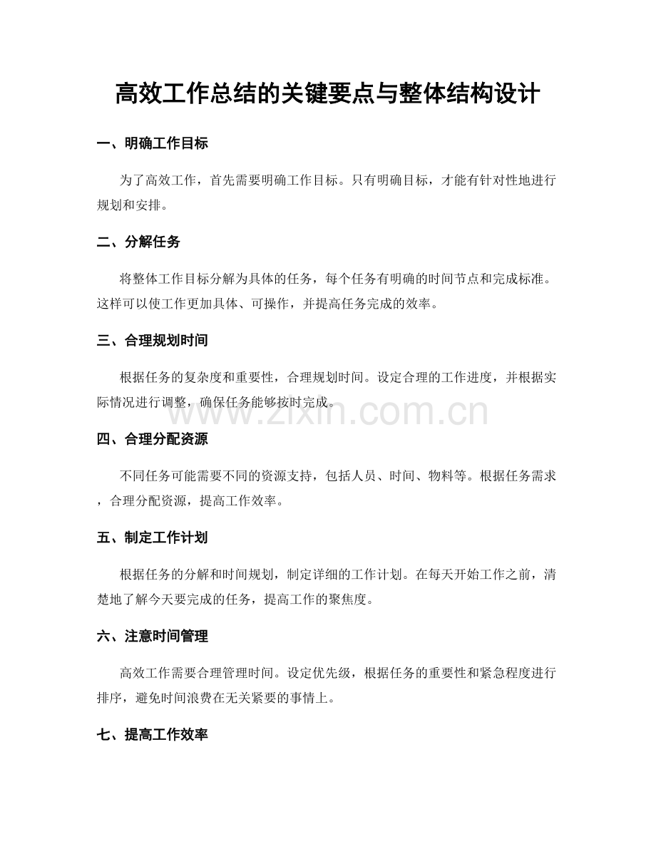 高效工作总结的关键要点与整体结构设计.docx_第1页