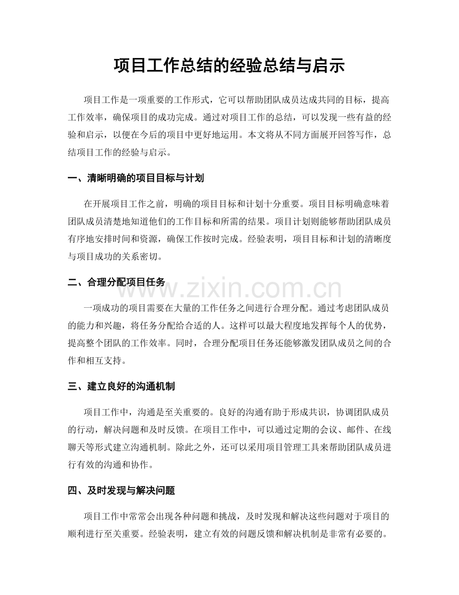 项目工作总结的经验总结与启示.docx_第1页