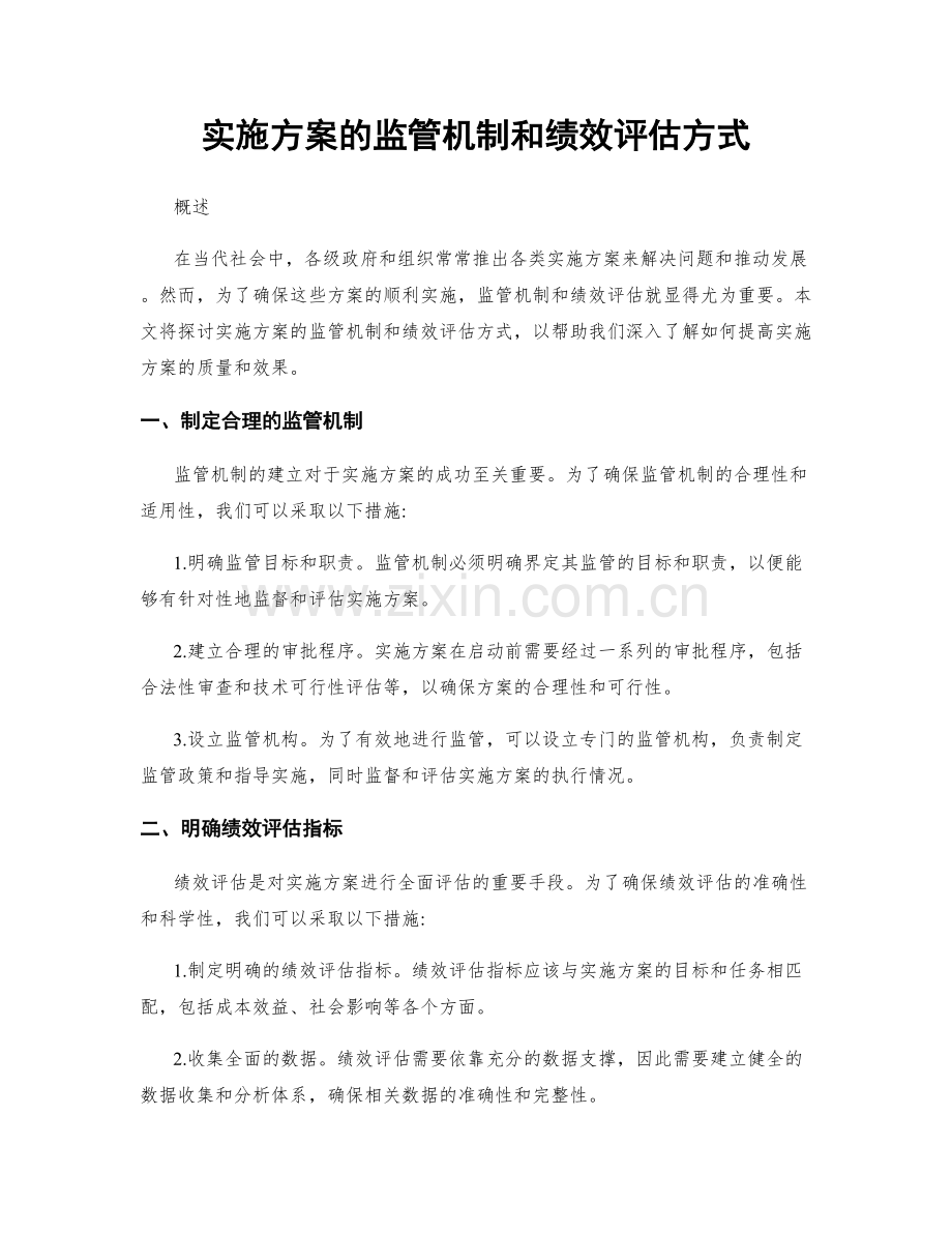 实施方案的监管机制和绩效评估方式.docx_第1页