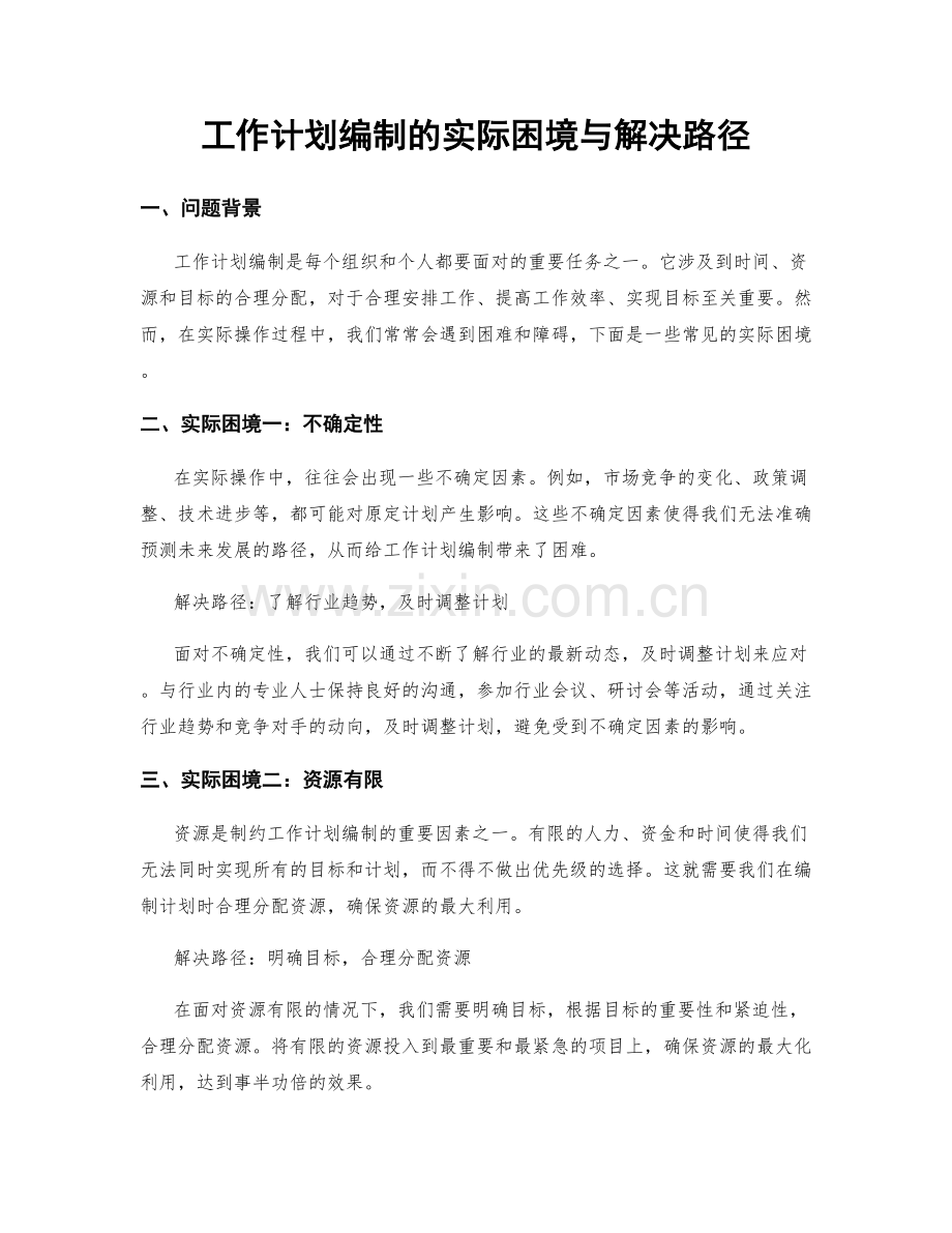 工作计划编制的实际困境与解决路径.docx_第1页