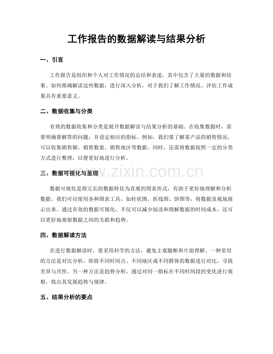 工作报告的数据解读与结果分析.docx_第1页