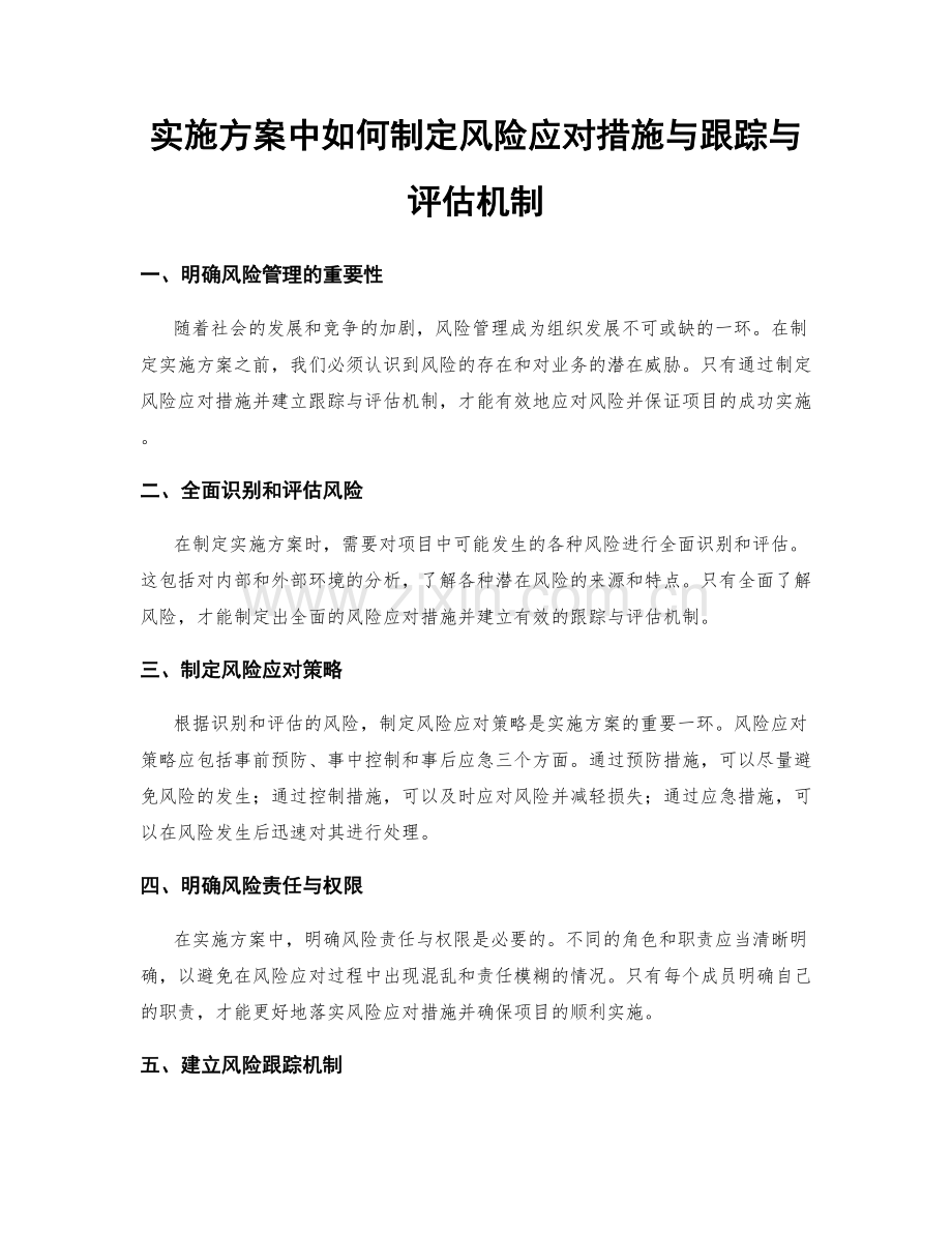 实施方案中如何制定风险应对措施与跟踪与评估机制.docx_第1页