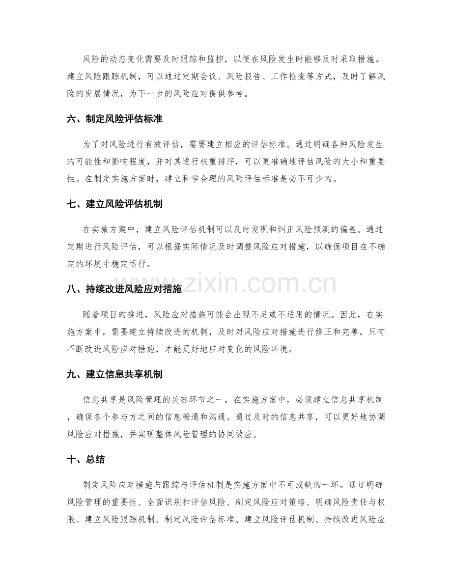 实施方案中如何制定风险应对措施与跟踪与评估机制.docx_第2页