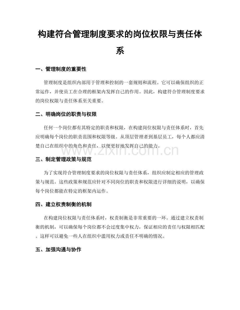 构建符合管理制度要求的岗位权限与责任体系.docx_第1页