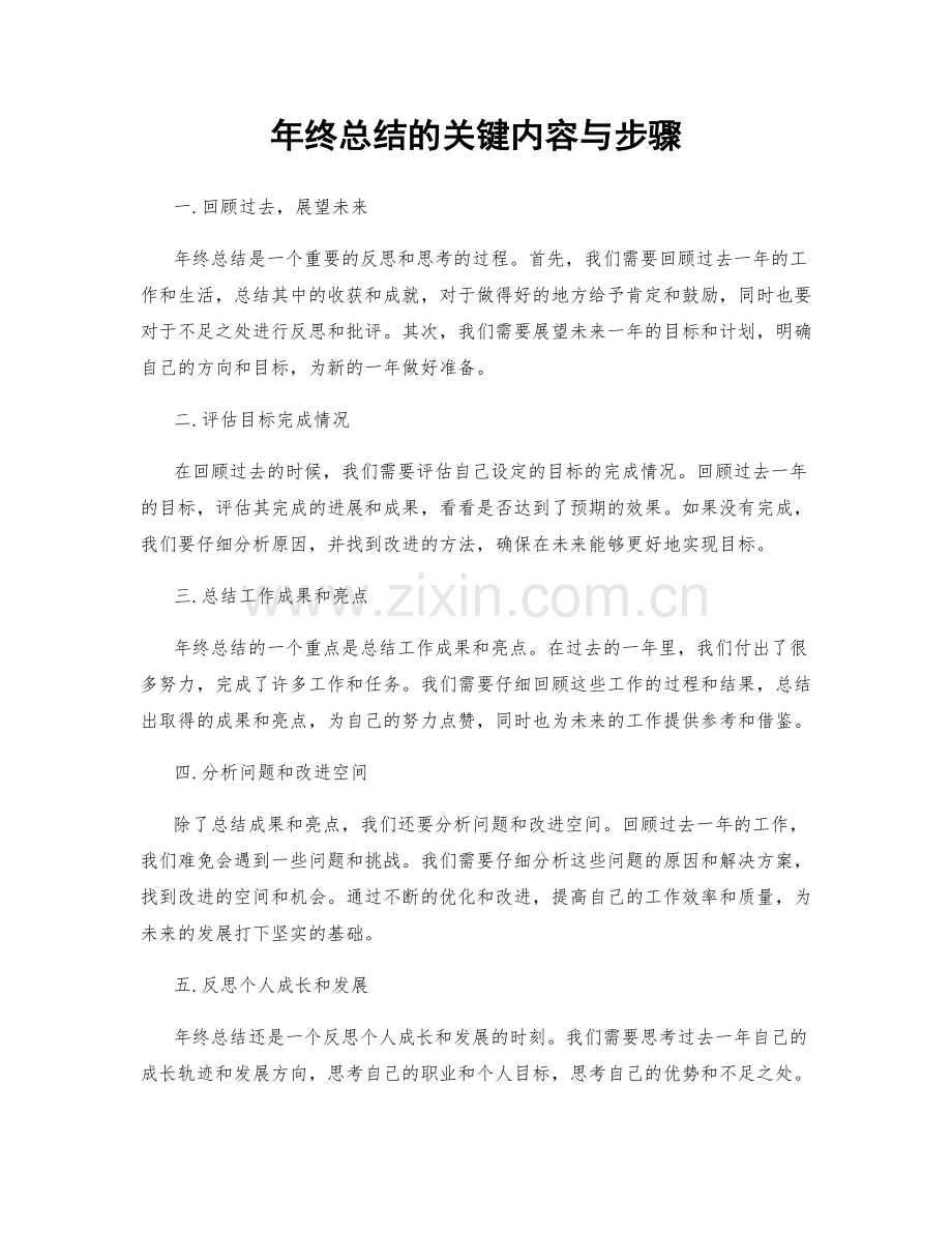 年终总结的关键内容与步骤.docx_第1页