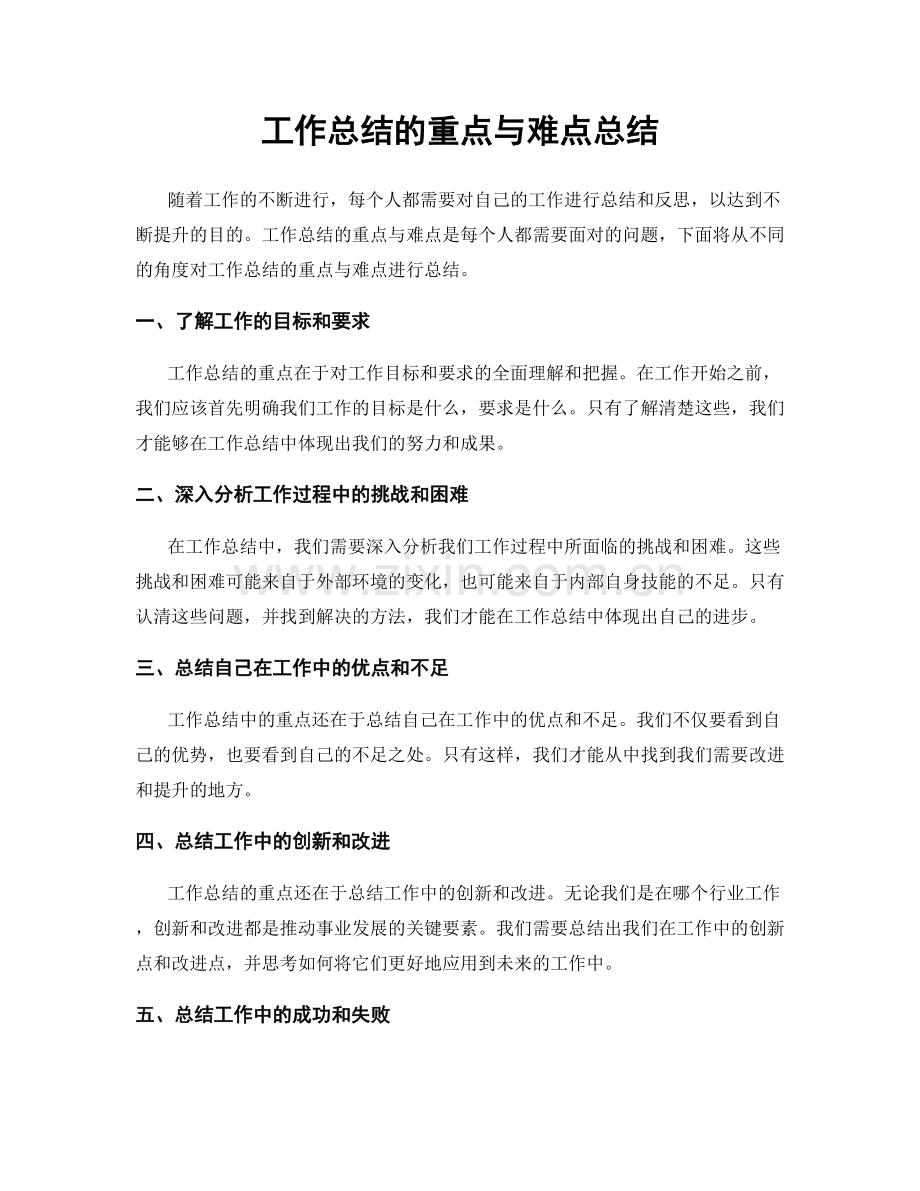 工作总结的重点与难点总结.docx_第1页