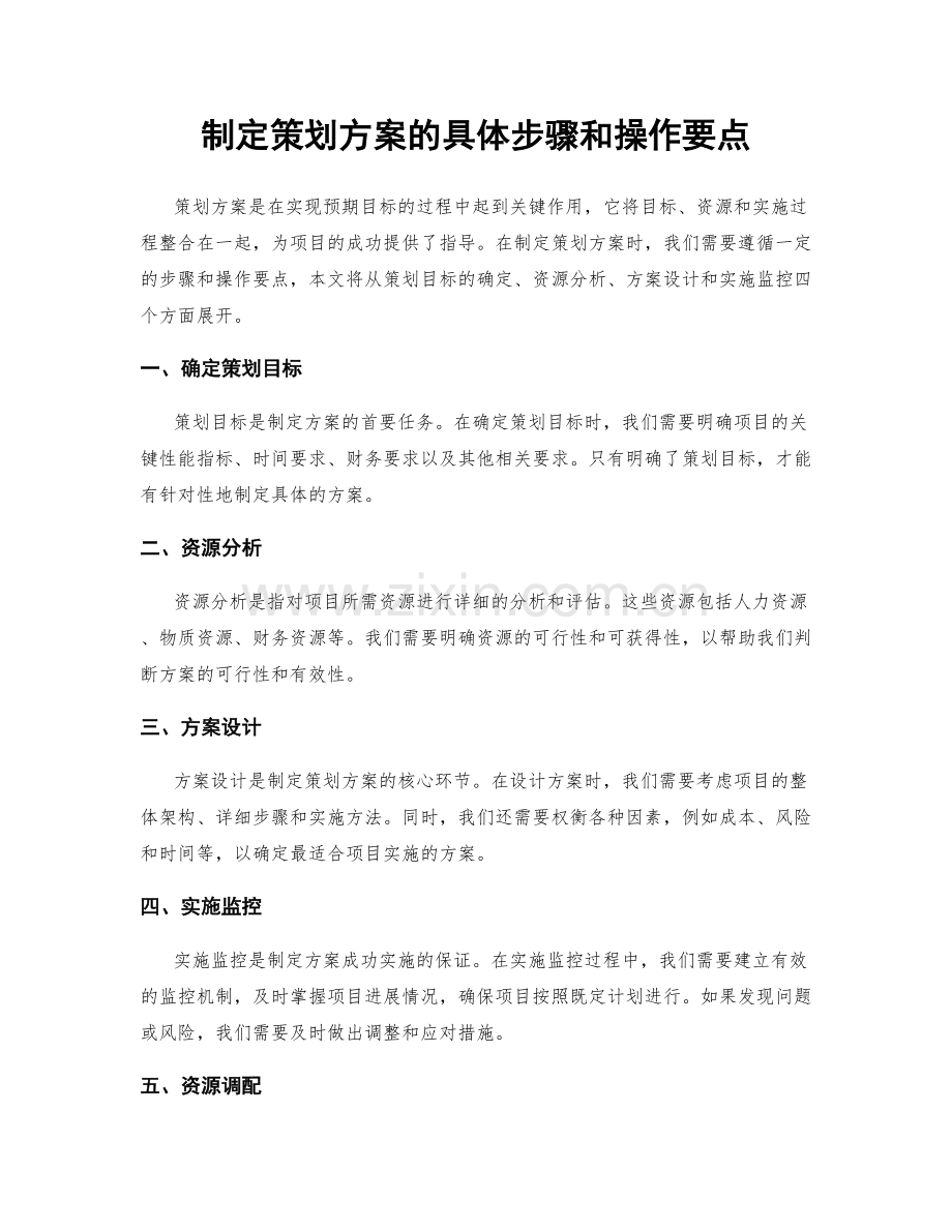 制定策划方案的具体步骤和操作要点.docx_第1页