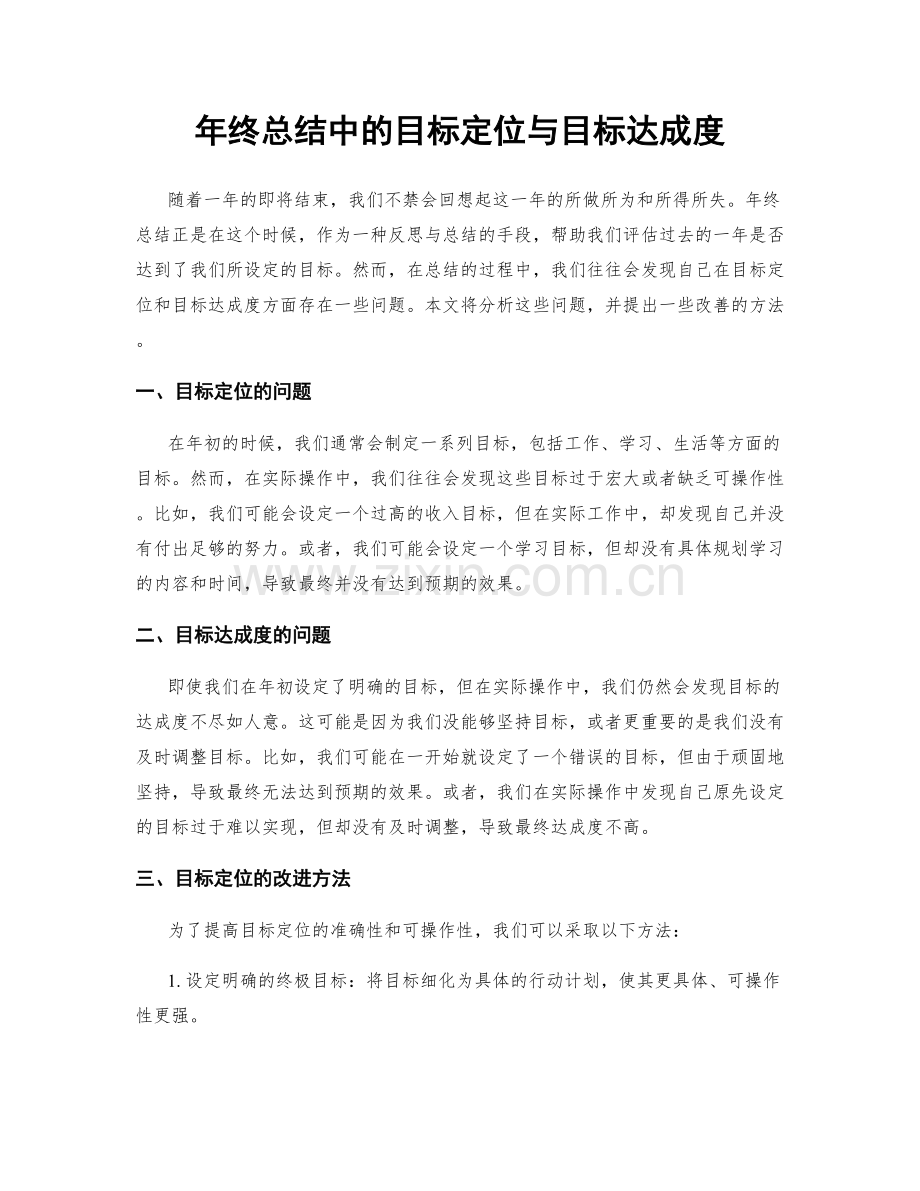 年终总结中的目标定位与目标达成度.docx_第1页