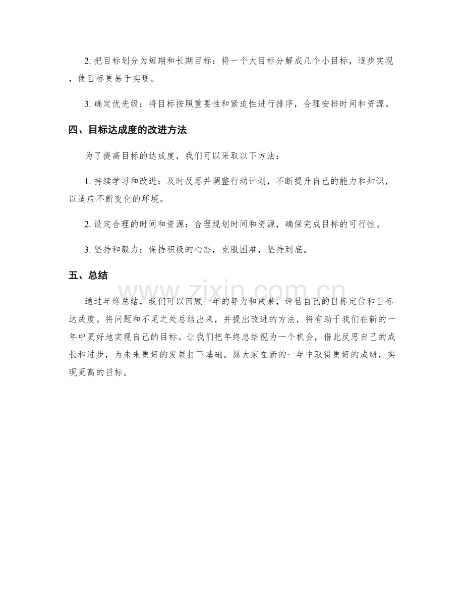 年终总结中的目标定位与目标达成度.docx_第2页